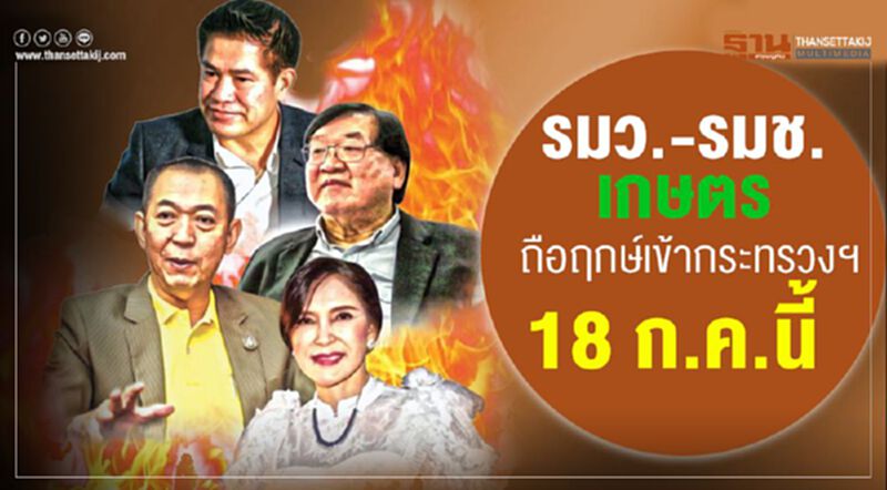 รมว.-รมช.เกษตร ถือฤกษ์เข้ากระทรวงฯ 18 ก.ค.นี้ รมว.-รมช.เกษตร ถือฤกษ์เข้ากระทรวงฯ 18 ก.ค.นี้