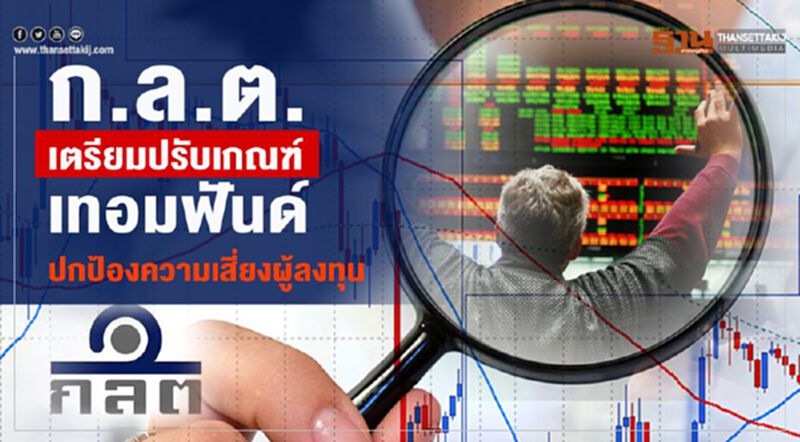 ก.ล.ต. เตรียมปรับเกณฑ์เทอมฟันด์ปกป้องความเสี่ยงผู้ลงทุน ก.ล.ต. เตรียมปรับเกณฑ์เทอมฟันด์ปกป้องความเสี่ยงผู้ลงทุน