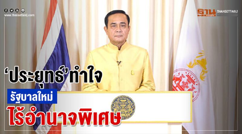 “ประยุทธ์”ทำใจ รัฐบาลใหม่ ไร้อำนาจพิเศษ “ประยุทธ์”ทำใจ รัฐบาลใหม่ ไร้อำนาจพิเศษ