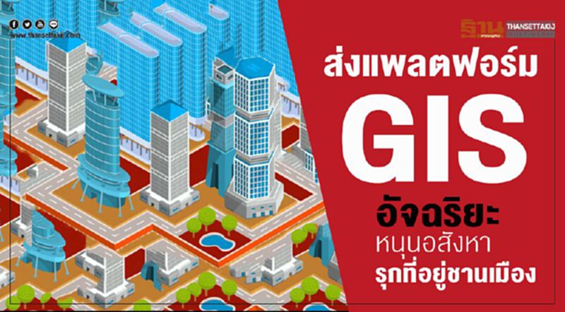 ส่งแพลตฟอร์มGISอัจฉริยะ หนุนอสังหารุกที่อยู่ชานเมือง ส่งแพลตฟอร์มGISอัจฉริยะ หนุนอสังหารุกที่อยู่ชานเมือง