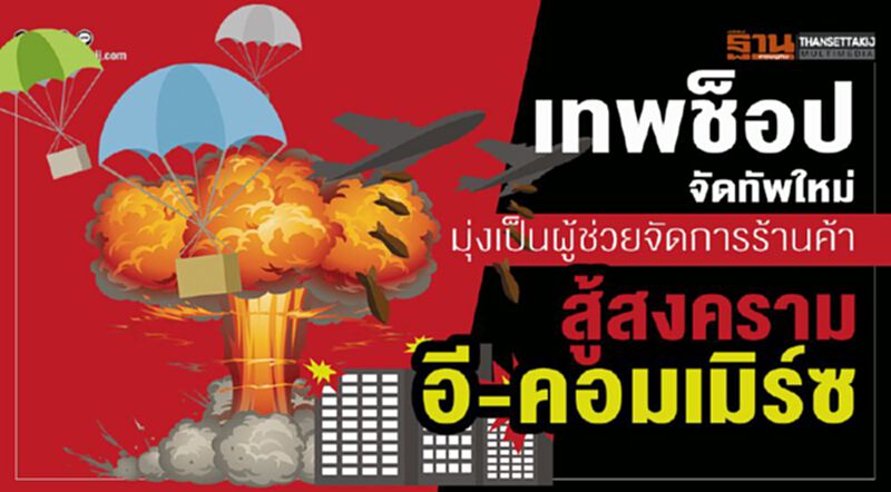 เทพช็อปจัดทัพใหม่ มุ่งเป็นผู้ช่วยจัดการร้านค้า สู้สงคราม อี-คอมเมิร์ซ เทพช็อปจัดทัพใหม่ มุ่งเป็นผู้ช่วยจัดการร้านค้า สู้สงคราม อี-คอมเมิร์ซ
