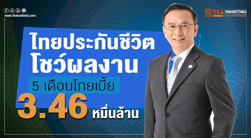 ไทยประกันชีวิต โชว์ผลงาน 5 เดือนโกยเบี้ย 3.46 หมื่นล้าน ไทยประกันชีวิต โชว์ผลงาน 5 เดือนโกยเบี้ย 3.46 หมื่นล้าน