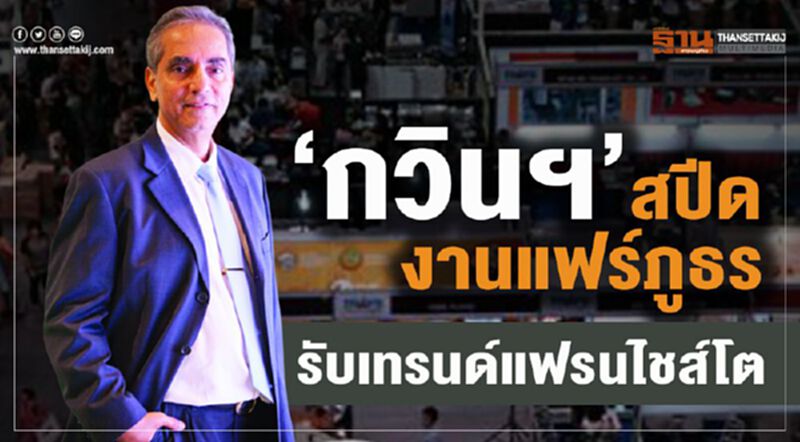 ‘กวินฯ’สปีดงานแฟร์ภูธร รับเทรนด์แฟรนไชส์โต ‘กวินฯ’สปีดงานแฟร์ภูธร รับเทรนด์แฟรนไชส์โต