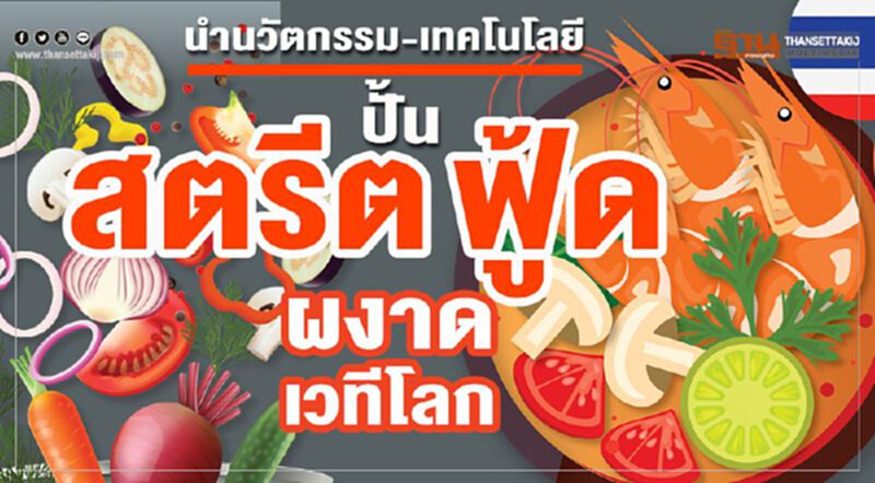 นำนวัตกรรม-เทคโนโลยี ปั้น‘สตรีต ฟู้ด’ ผงาดเวทีโลก นำนวัตกรรม-เทคโนโลยี ปั้น‘สตรีต ฟู้ด’ ผงาดเวทีโลก