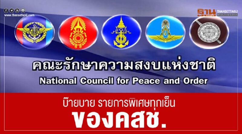 บ๊ายบาย รายการพิเศษทุกเย็นของคสช. บ๊ายบาย รายการพิเศษทุกเย็นของคสช.