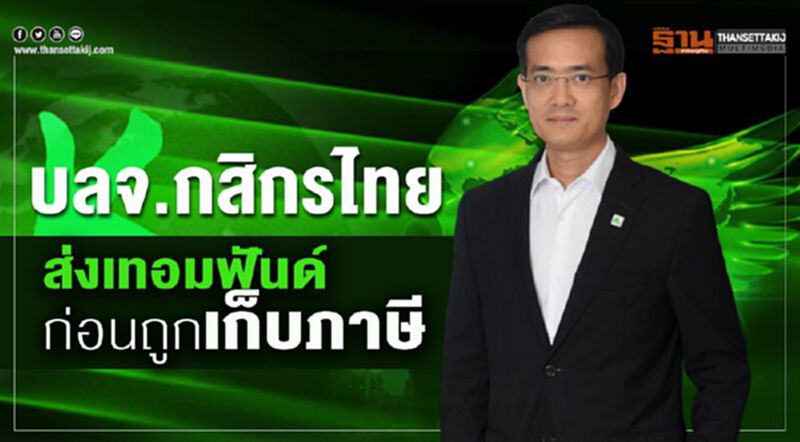 บลจ.กสิกรไทย ส่งเทอมฟันด์ ก่อนถูกเก็บภาษี บลจ.กสิกรไทย ส่งเทอมฟันด์ ก่อนถูกเก็บภาษี