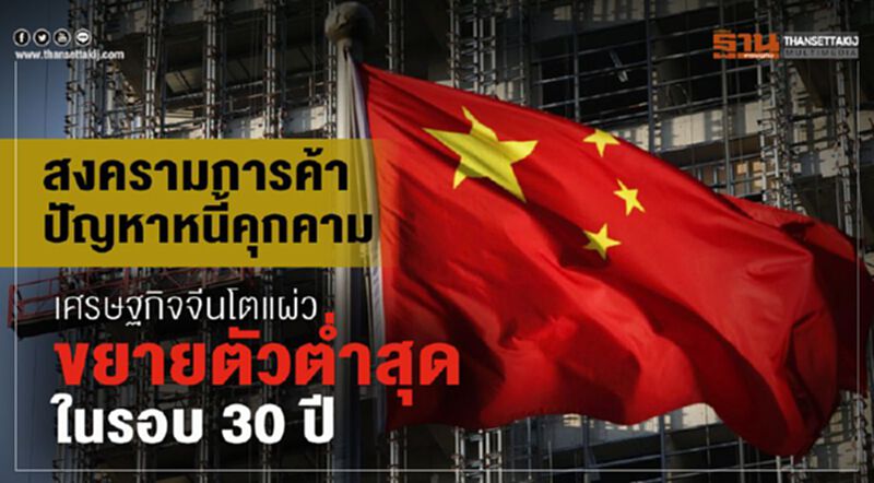สงครามการค้า ปัญหาหนี้คุกคามเศรษฐกิจจีนโตแผ่ว ขยายตัวตํ่าสุดในรอบ 30 ปี สงครามการค้า ปัญหาหนี้คุกคามเศรษฐกิจจีนโตแผ่ว ขยายตัวตํ่าสุดในรอบ 30 ปี
