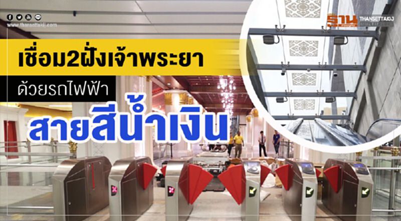 เชื่อม2ฝั่งเจ้าพระยาด้วยรถไฟฟ้าสายสีนํ้าเงิน เชื่อม2ฝั่งเจ้าพระยาด้วยรถไฟฟ้าสายสีนํ้าเงิน