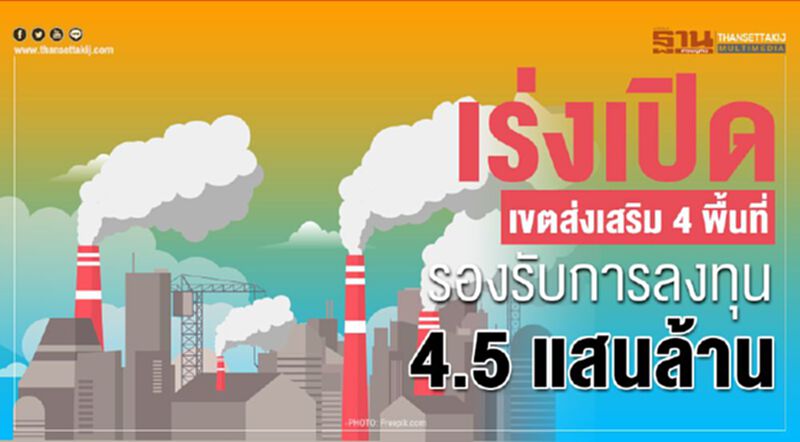 เร่งเปิด เขตส่งเสริม 4 พื้นที่ รองรับการลงทุน 4.5 แสนล้าน เร่งเปิด เขตส่งเสริม 4 พื้นที่ รองรับการลงทุน 4.5 แสนล้าน