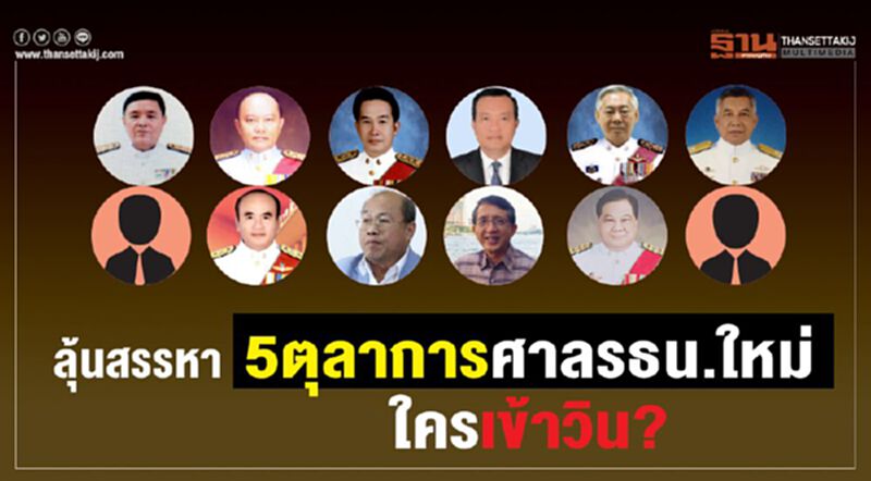 ลุ้นสรรหา 5 ตุลาการศาลรธน.ใหม่ ใครเข้าวิน? ลุ้นสรรหา 5 ตุลาการศาลรธน.ใหม่ ใครเข้าวิน?