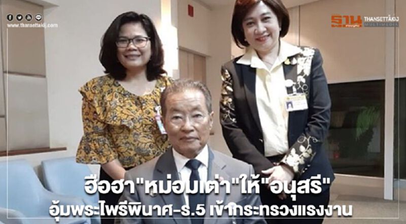 ฮือฮา"หม่อมเต่า"ให้"อนุสรี"อุ้มพระไพรีพินาศ-ร.5 เข้ากระทรวงแรงงาน ฮือฮา"หม่อมเต่า"ให้"อนุสรี"อุ้มพระไพรีพินาศ-ร.5 เข้ากระทรวงแรงงาน