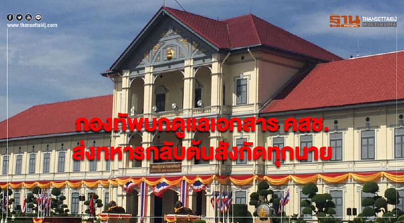 กองทัพบกดูแลเอกสาร คสช. ส่งทหารกลับต้นสังกัดทุกนาย กองทัพบกดูแลเอกสาร คสช. ส่งทหารกลับต้นสังกัดทุกนาย