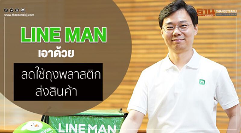 LINE MAN เอาด้วย ประกาศลดใช้ถุงพลาสติกส่งสินค้า LINE MAN เอาด้วย ประกาศลดใช้ถุงพลาสติกส่งสินค้า
