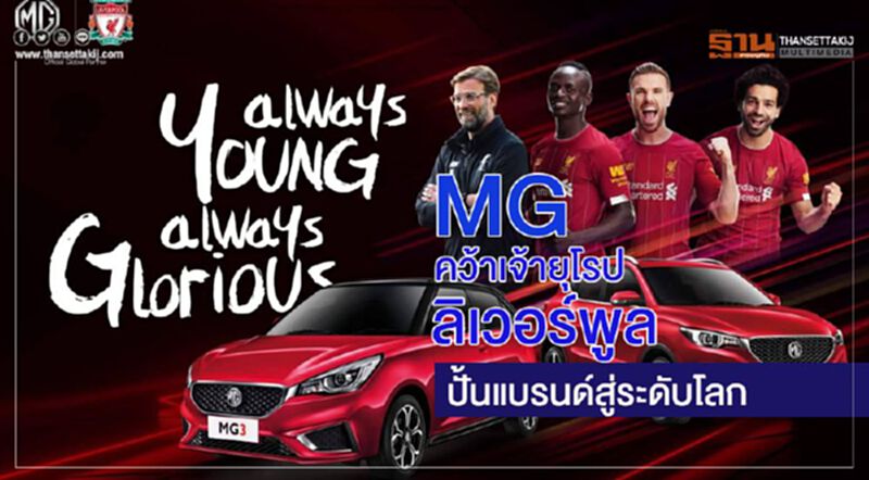 MG คว้าเจ้ายุโรป”ลิเวอร์พูล”ปั้นแบรนด์สู่ระดับโลก MG คว้าเจ้ายุโรป”ลิเวอร์พูล”ปั้นแบรนด์สู่ระดับโลก