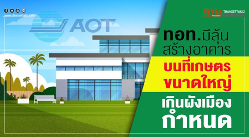 ทอท.มีลุ้นสร้างอาคารบนที่เกษตร ขนาดใหญ่เกินผังเมืองกำหนด ทอท.มีลุ้นสร้างอาคารบนที่เกษตร ขนาดใหญ่เกินผังเมืองกำหนด