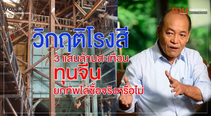วิกฤติ “โรงสี” 3 แสนล้านสะเทือนทุนจีนยกทัพไล่ซื้อจริงหรือไม่ วิกฤติ “โรงสี” 3 แสนล้านสะเทือนทุนจีนยกทัพไล่ซื้อจริงหรือไม่