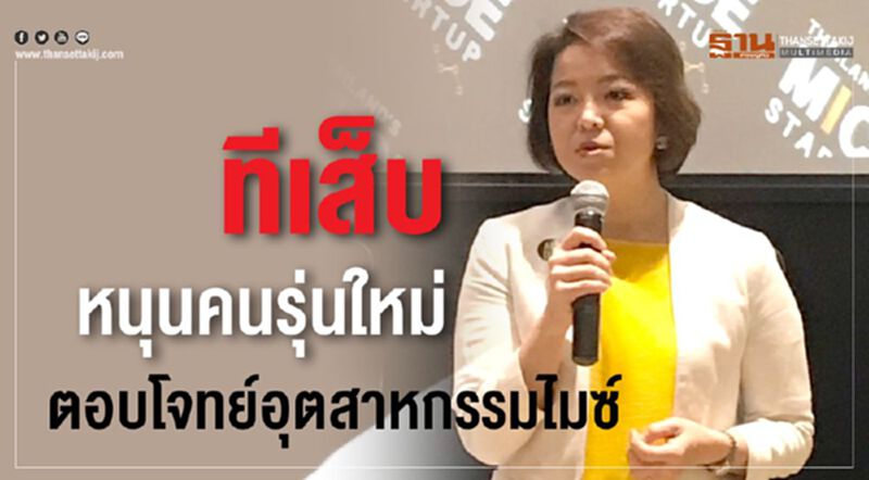 ทีเส็บหนุนคนรุ่นใหม่ตอบโจทย์อุตสาหกรรมไมซ์ ทีเส็บหนุนคนรุ่นใหม่ตอบโจทย์อุตสาหกรรมไมซ์