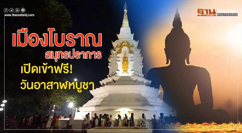 เมืองโบราณ สมุทรปราการ เปิดเข้าฟรี “วันอาสาฬหบูชา” เมืองโบราณ สมุทรปราการ เปิดเข้าฟรี “วันอาสาฬหบูชา”