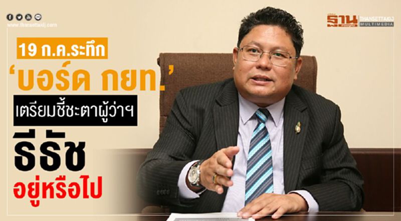 19 ก.ค.ระทึก “บอร์ด กยท.”เตรียมชี้ชะตาผู้ว่าฯ ธีธัช อยู่หรือไป 19 ก.ค.ระทึก “บอร์ด กยท.”เตรียมชี้ชะตาผู้ว่าฯ ธีธัช อยู่หรือไป