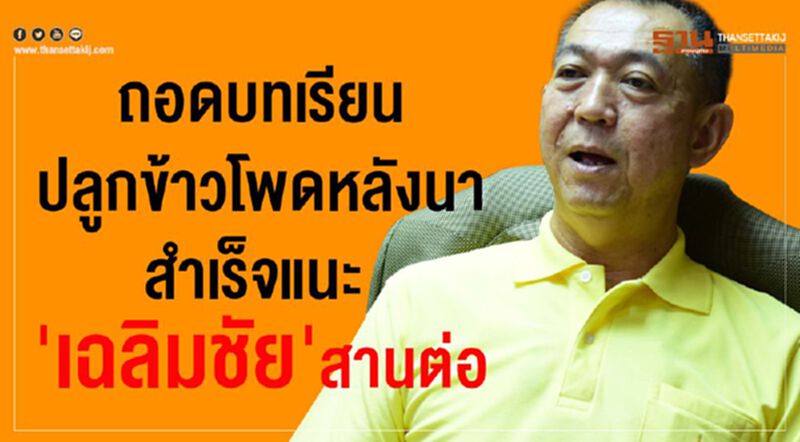 ถอดบทเรียนปลูกข้าวโพดหลังนาสำเร็จแนะ “เฉลิมชัย”สานต่อ ถอดบทเรียนปลูกข้าวโพดหลังนาสำเร็จแนะ “เฉลิมชัย”สานต่อ