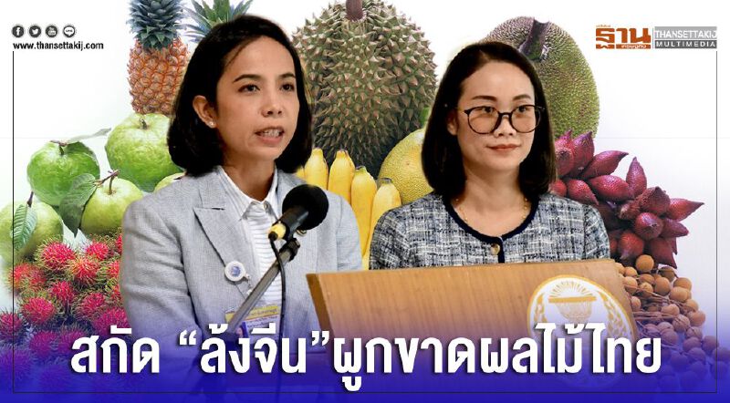 สกัด “ล้งจีน”ผูกขาดผลไม้ไทย สกัด “ล้งจีน”ผูกขาดผลไม้ไทย
