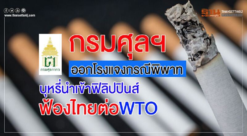 กรมศุลฯแจงกรณีพิพาทบุหรี่นำเข้าฟิลิปปินส์ฟ้องไทยต่อ WTO กรมศุลฯแจงกรณีพิพาทบุหรี่นำเข้าฟิลิปปินส์ฟ้องไทยต่อ WTO