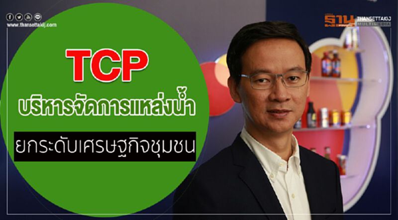 TCP บริหารจัดการแหล่งน้ำ ยกระดับเศรษฐกิจชุมชน TCP บริหารจัดการแหล่งน้ำ ยกระดับเศรษฐกิจชุมชน