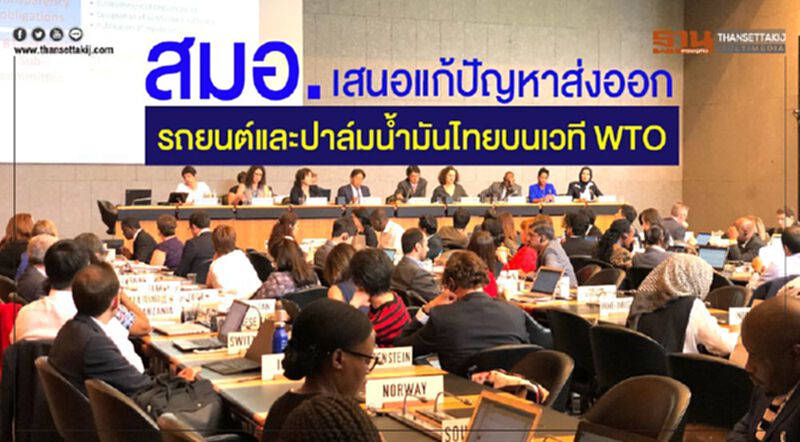 สมอ. เสนอแก้ปัญหาส่งออกรถยนต์และปาล์มน้ำมันไทยเวที WTO สมอ. เสนอแก้ปัญหาส่งออกรถยนต์และปาล์มน้ำมันไทยเวที WTO