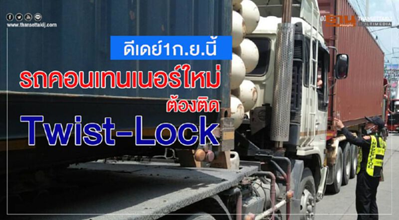 ดีเดย์ 1 ก.ย.นี้ รถคอนเทนเนอร์ใหม่ต้องติด Twist-Lock ดีเดย์ 1 ก.ย.นี้ รถคอนเทนเนอร์ใหม่ต้องติด Twist-Lock