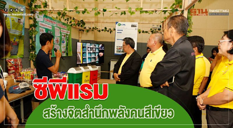 ซีพีแรม สร้างจิตสำนึกพลังคนสีเขียว ปลูกจิตสำนึกเพื่อสิ่งแวดล้อมยั่งยืน ซีพีแรม สร้างจิตสำนึกพลังคนสีเขียว ปลูกจิตสำนึกเพื่อสิ่งแวดล้อมยั่งยืน