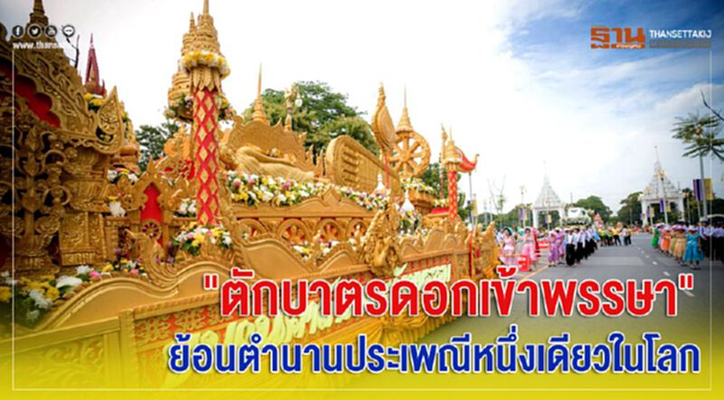 "ตักบาตรดอกเข้าพรรษา" ย้อนตำนานประเพณีหนึ่งเดียวในโลก "ตักบาตรดอกเข้าพรรษา" ย้อนตำนานประเพณีหนึ่งเดียวในโลก
