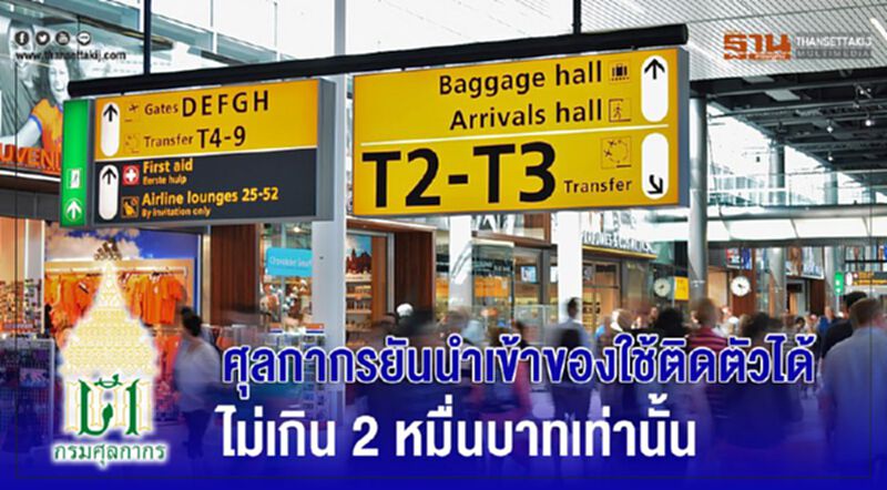 ศุลกากรยันนำเข้าของใช้ติดตัวได้ไม่เกิน 2 หมื่นบาทเท่านั้น ศุลกากรยันนำเข้าของใช้ติดตัวได้ไม่เกิน 2 หมื่นบาทเท่านั้น