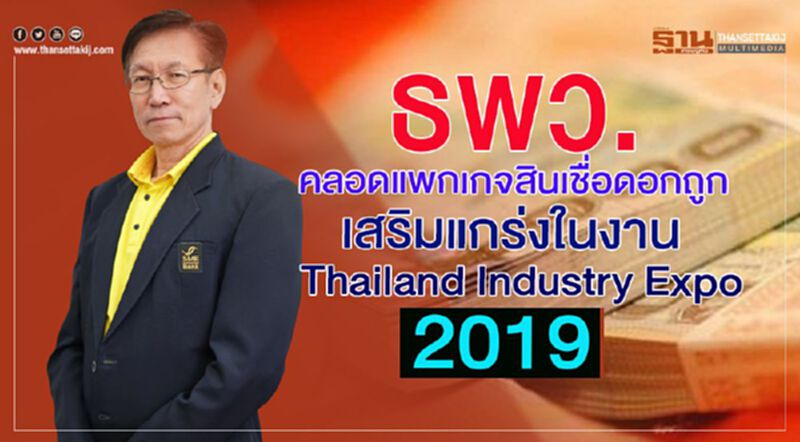 ธพว.คลอดแพคเกจสินเชื่อดอกถูกเสริมแกร่งในงาน Thailand Industry Expo 2019 ธพว.คลอดแพคเกจสินเชื่อดอกถูกเสริมแกร่งในงาน Thailand Industry Expo 2019