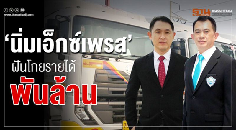 “นิ่มเอ็กซ์เพรส” ฝันโกยรายได้พันล้าน “นิ่มเอ็กซ์เพรส” ฝันโกยรายได้พันล้าน