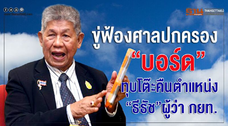 ขู่ฟ้องศาลปกครอง “บอร์ด” ทุบโต๊ะคืนตำแหน่ง “ธีธัช”ผู้ว่า กยท. ขู่ฟ้องศาลปกครอง “บอร์ด” ทุบโต๊ะคืนตำแหน่ง “ธีธัช”ผู้ว่า กยท.