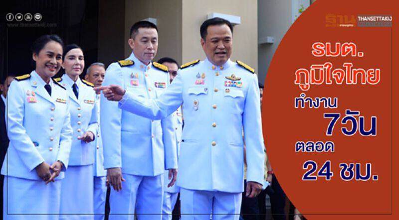 "อนุทิน"ลั่นรมต.ภูมิใจไทยทำงาน7วันตลอด 24 ชั่วโมง "อนุทิน"ลั่นรมต.ภูมิใจไทยทำงาน7วันตลอด 24 ชั่วโมง