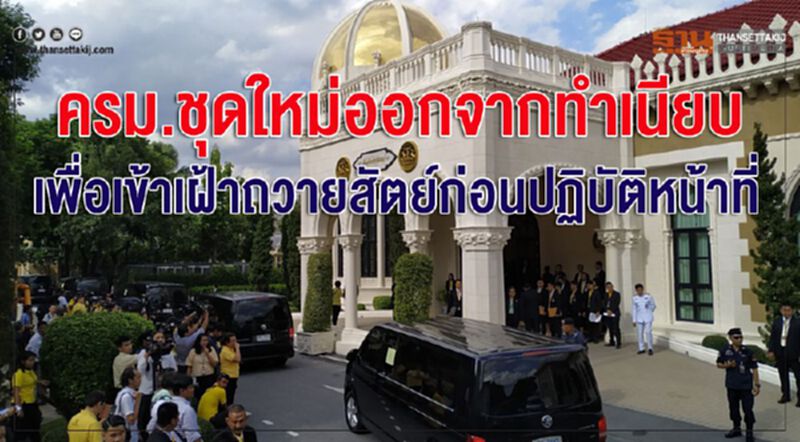 ครม.ชุดใหม่ออกจากทำเนียบเพื่อเข้าเฝ้าฯถวายสัตย์ก่อนปฏิบัติหน้าที่ ครม.ชุดใหม่ออกจากทำเนียบเพื่อเข้าเฝ้าฯถวายสัตย์ก่อนปฏิบัติหน้าที่