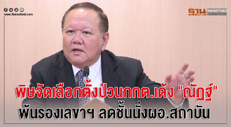 พิษจัดเลือกตั้งป่วนกกต.เด้ง"ณัฏฐ์" พ้นรองเลขาฯ ลดชั้นนั่งผอ.สถาบัน พิษจัดเลือกตั้งป่วนกกต.เด้ง"ณัฏฐ์" พ้นรองเลขาฯ ลดชั้นนั่งผอ.สถาบัน