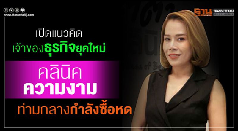 เปิดแนวคิดเจ้าของธุรกิจยุคใหม่ โจทย์ท้าทายท่ามกลางกำลังซื้อหด เปิดแนวคิดเจ้าของธุรกิจยุคใหม่ โจทย์ท้าทายท่ามกลางกำลังซื้อหด
