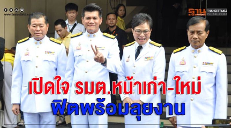 เปิดใจ รมต.หน้าเก่า-ใหม่ ฟิตพร้อมลุยงาน เปิดใจ รมต.หน้าเก่า-ใหม่ ฟิตพร้อมลุยงาน