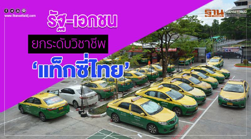 รัฐ-เอกชน ยกระดับวิชาชีพ “แท็กซี่ไทย” รัฐ-เอกชน ยกระดับวิชาชีพ “แท็กซี่ไทย”