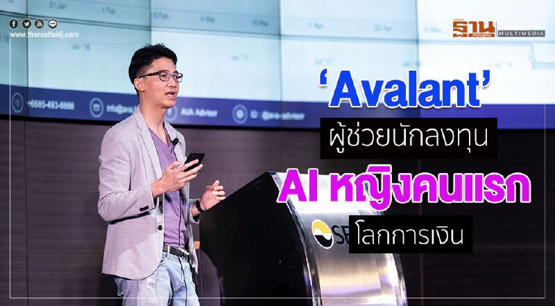 ‘Avalant’ ผู้ช่วยนักลงทุน AI หญิงคนแรกโลกการเงิน ‘Avalant’ ผู้ช่วยนักลงทุน AI หญิงคนแรกโลกการเงิน