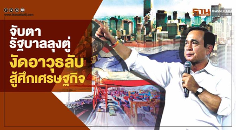 จับตารัฐบาลลุงตู่ งัดอาวุธลับสู้ศึกเศรษฐกิจ จับตารัฐบาลลุงตู่ งัดอาวุธลับสู้ศึกเศรษฐกิจ