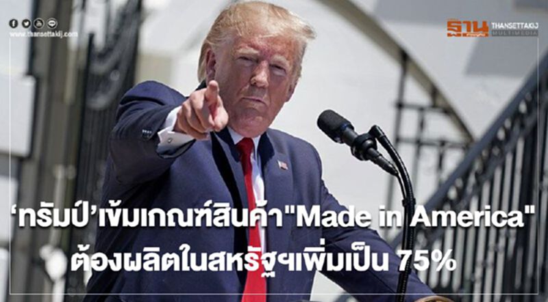 ‘ทรัมป์’เข้มเกณฑ์สินค้า "Made in America" ต้องผลิตในสหรัฐฯเพิ่มเป็น 75% ‘ทรัมป์’เข้มเกณฑ์สินค้า "Made in America" ต้องผลิตในสหรัฐฯเพิ่มเป็น 75%