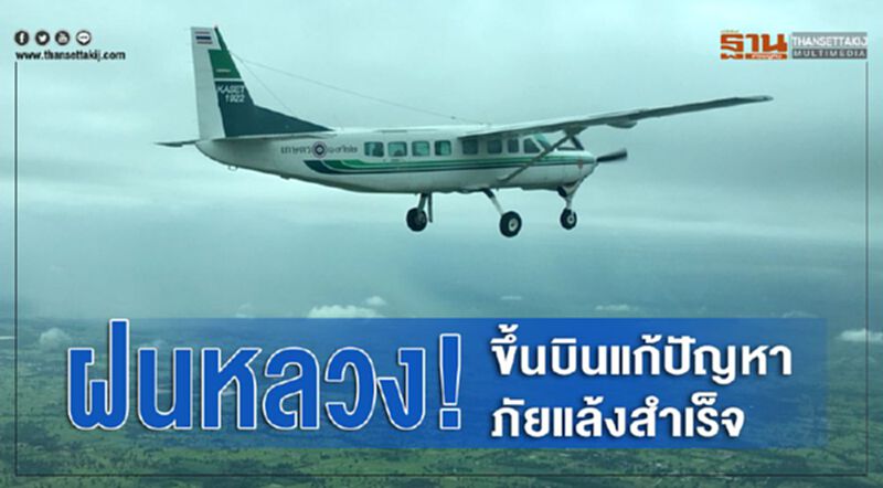 ฝนหลวง! ขึ้นบินแก้ปัญหาภัยแล้งสำเร็จ ฝนหลวง! ขึ้นบินแก้ปัญหาภัยแล้งสำเร็จ