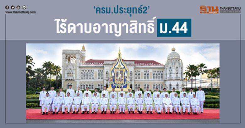 "ครม.ประยุทธ์2" ไร้ดาบอาญาสิทธิ์ ม.44 "ครม.ประยุทธ์2" ไร้ดาบอาญาสิทธิ์ ม.44