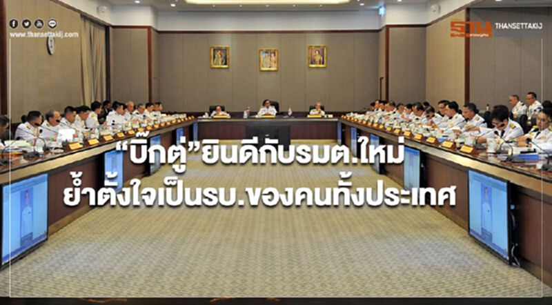 “บิ๊กตู่”ยินดีกับรมต.ใหม่ ย้ำตั้งใจเป็นรบ.ของคนทั้งประเทศ “บิ๊กตู่”ยินดีกับรมต.ใหม่ ย้ำตั้งใจเป็นรบ.ของคนทั้งประเทศ