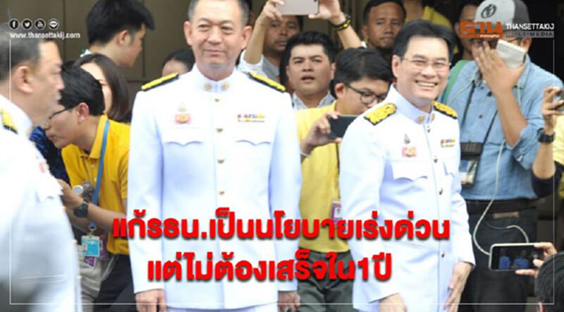 แก้รธน. เป็นนโยบายเร่งด่วน แต่ไม่ต้องเสร็จใน1ปี แก้รธน. เป็นนโยบายเร่งด่วน แต่ไม่ต้องเสร็จใน1ปี
