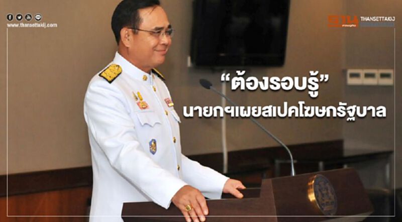 “ต้องรอบรู้” นายกฯ เผย สเปคโฆษกรัฐบาล “ต้องรอบรู้” นายกฯ เผย สเปคโฆษกรัฐบาล