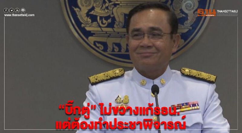 “บิ๊กตู่” ไม่ขวางแก้รธน. แต่ต้องทำประชาพิจารณ์ “บิ๊กตู่” ไม่ขวางแก้รธน. แต่ต้องทำประชาพิจารณ์